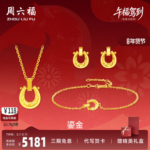 周六福黄金5G计价足金好运鎏金马蹄链坠手链耳饰生肖马系列节礼物