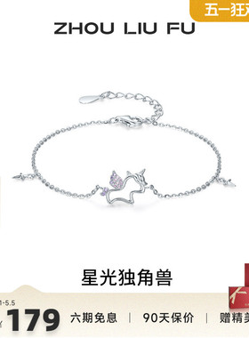 周六福星光独角兽手链女S925银手