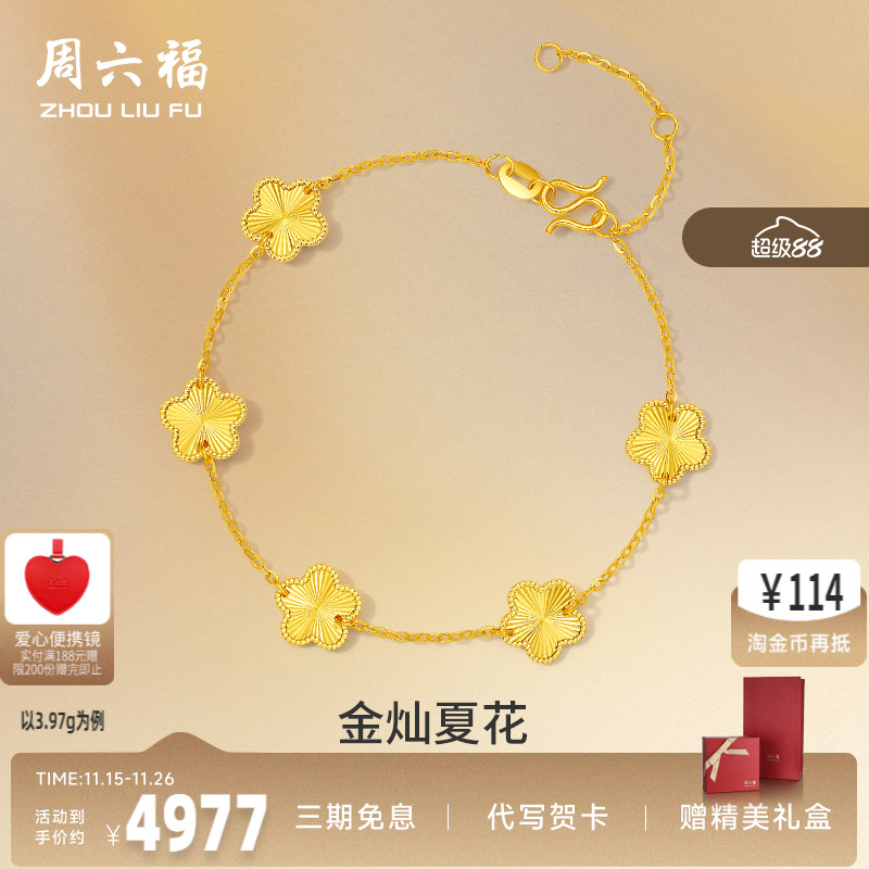 周六福5G黄金手链女五花五叶草足金计价金链子手饰首饰520礼物