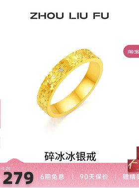 周六福碎冰冰戒指女指环手饰S925