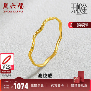 周六福黄金戒指女创意波纹足金素圈戒指计价指环珠宝女士戒未镶嵌