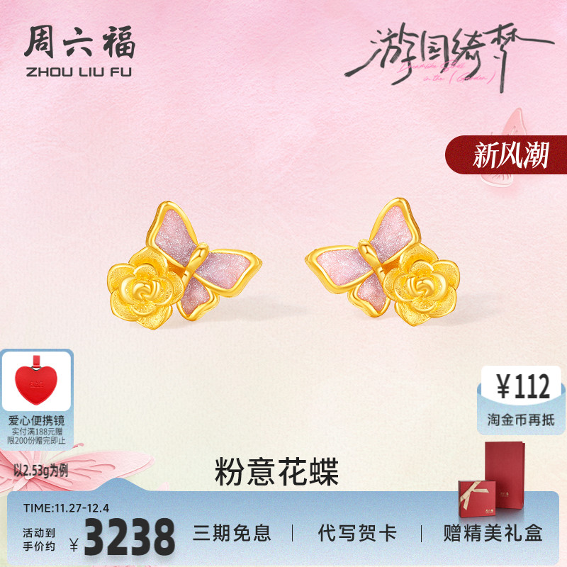 周六福足金计价黄金粉意花蝶耳钉