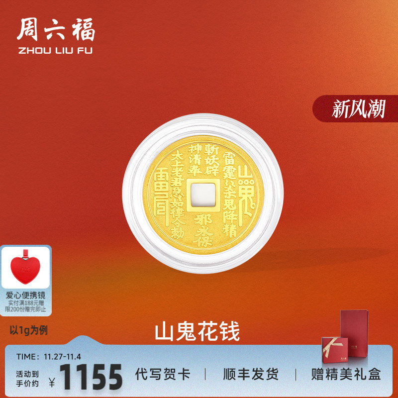 周六福黄金金币计价足金山鬼花钱投资金饰纪念送长辈520礼物