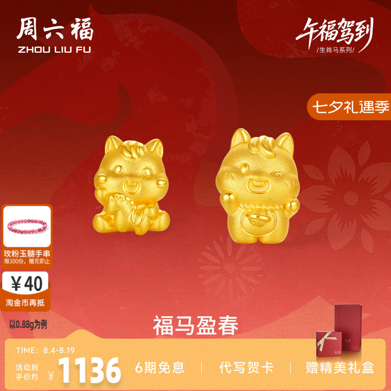周六福3d硬金定价黄金手绳宝宝小孩儿童福马迎春生肖马系列满月礼