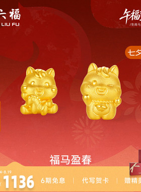 周六福3d硬金定价黄金手绳宝宝小孩儿童福马迎春生肖马系列满月礼