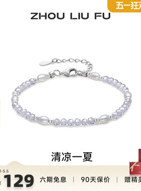 周六福淡水珍珠手链女手饰S925银