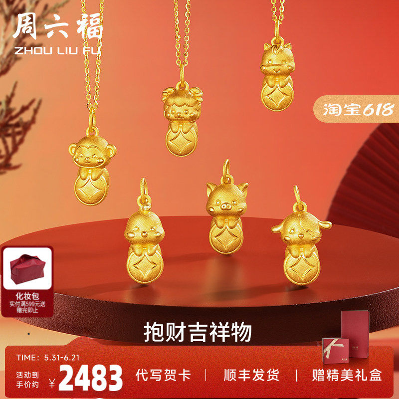 周六福黄金足金十二生肖吊坠兔虎定价坠子挂件送女友吉财