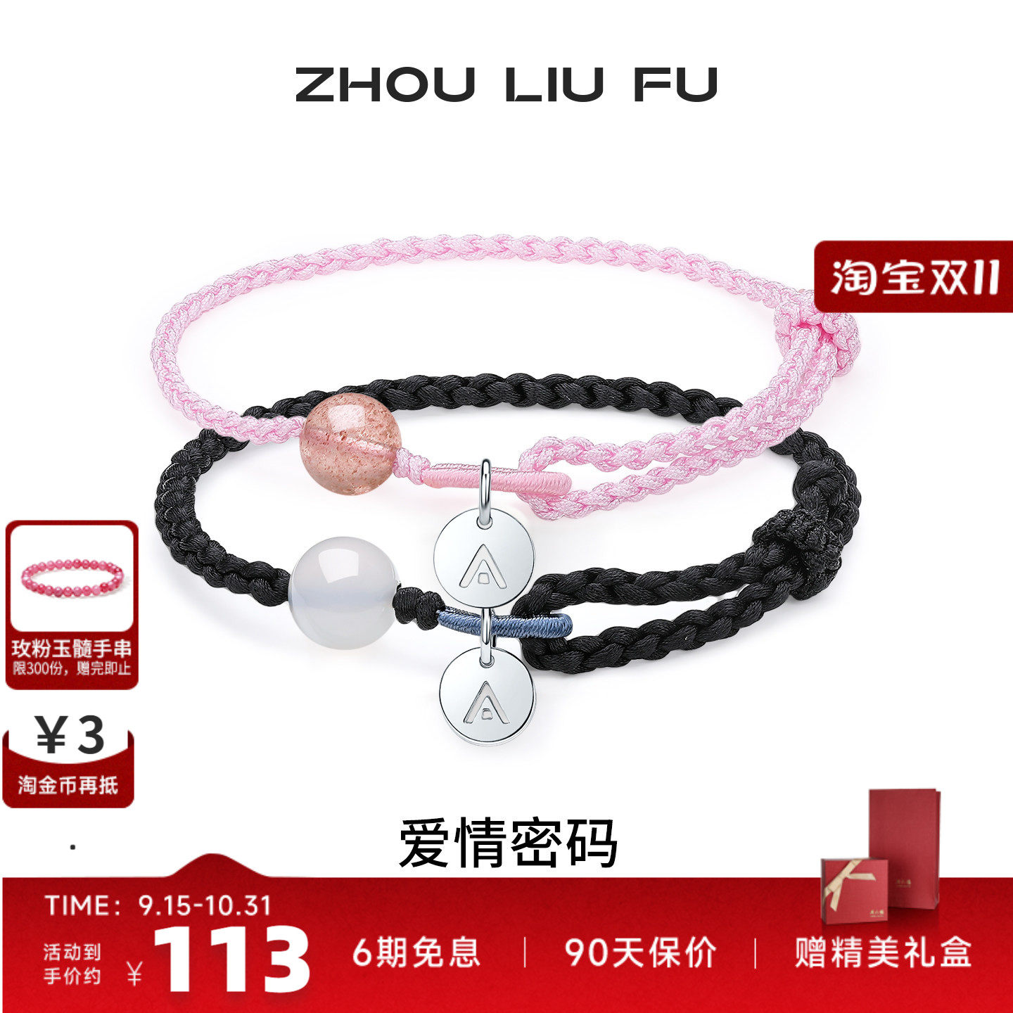周六福玉髓S925银爱情密码手链