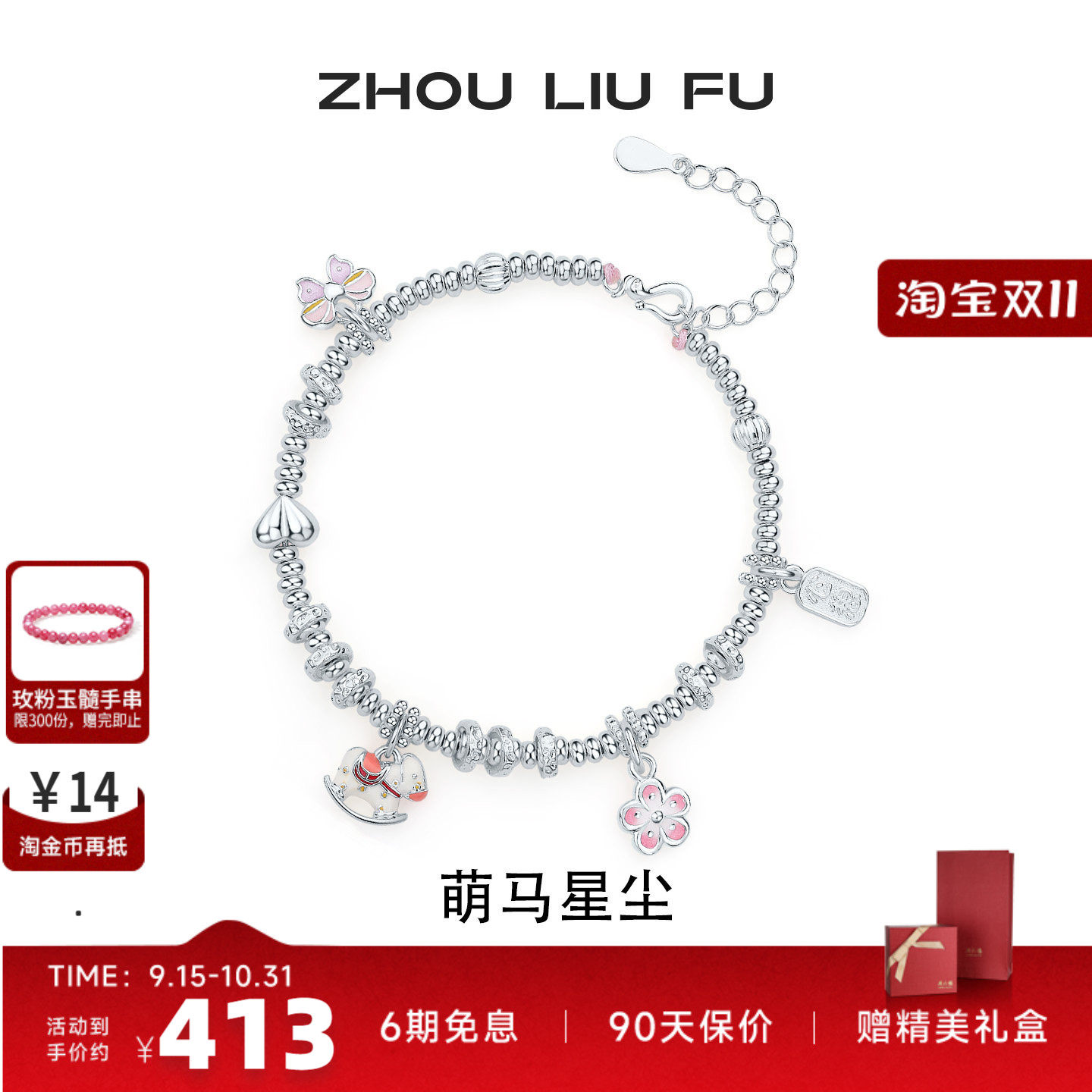周六福S925银萌马手链本命年