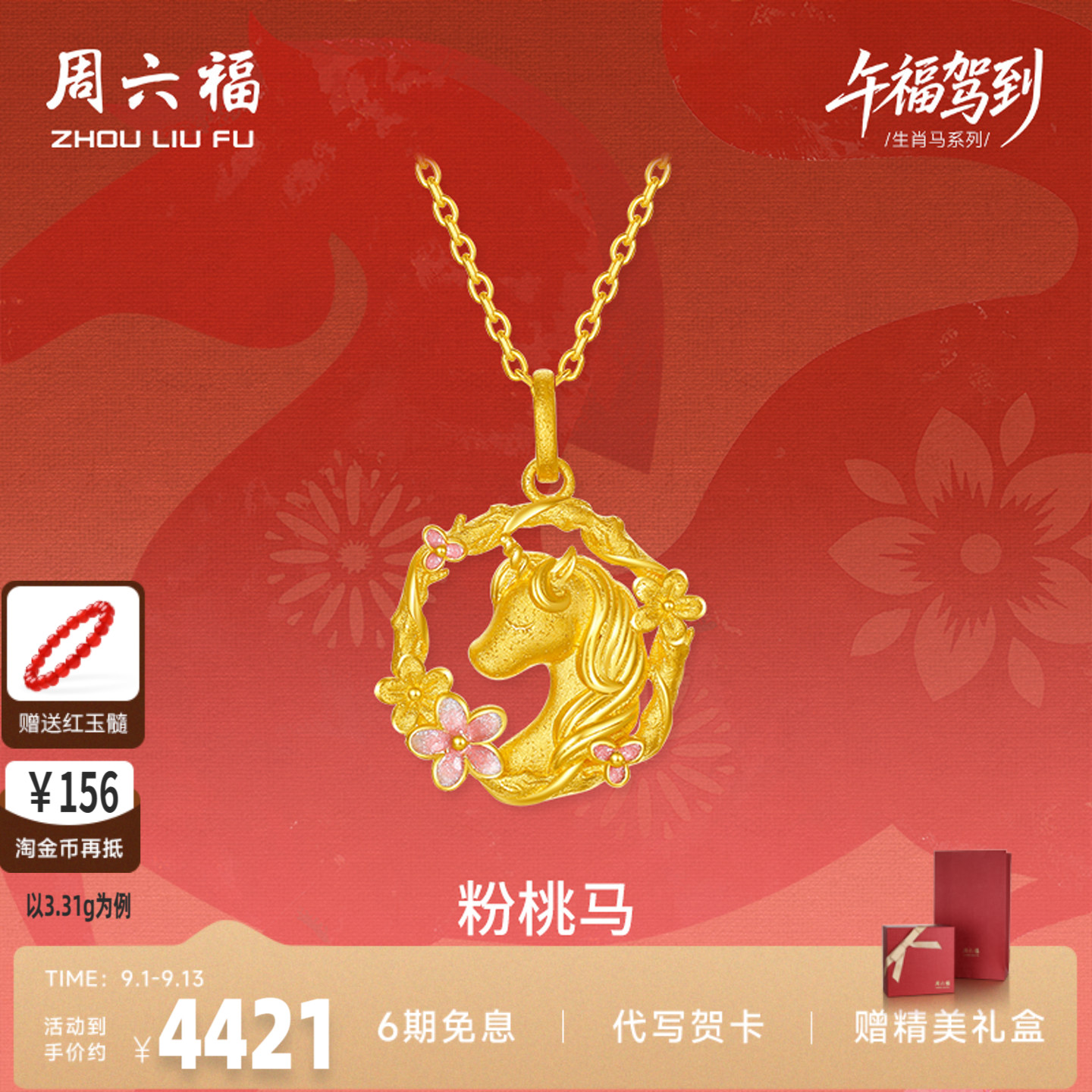 周六福黄金计价足金桃花环绕粉桃马吊坠挂坠生肖马系列节七夕礼物