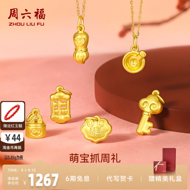 周六福黄金吊坠宝宝足金婴儿周岁坠子挂件定价抓周正品送七夕礼物