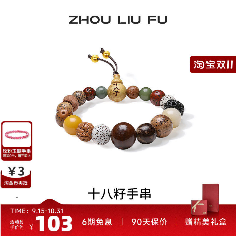 周六福S925银手链女十八籽手串手