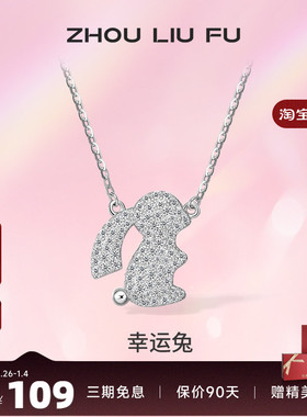 ZLF/周六福S925纯银生肖兔项坠女