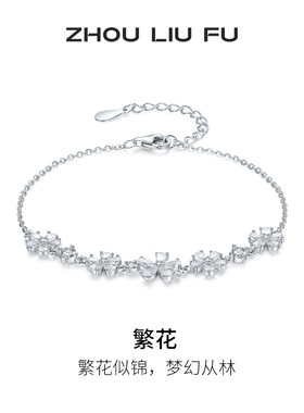 周六福女S925银时尚手链