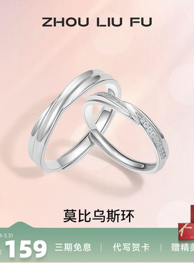 情侣对戒纪念日周六福925银简约