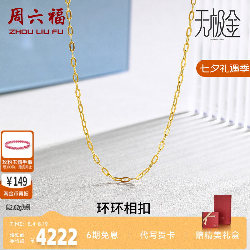 周六福5G黄金项链女黄景瑜同款配链计价足金宽O链