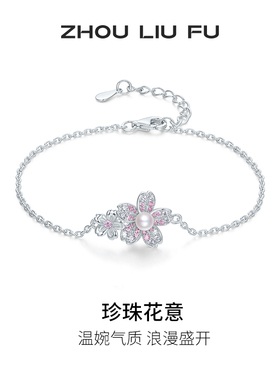 周六福淡水珍珠手链女S925银手饰