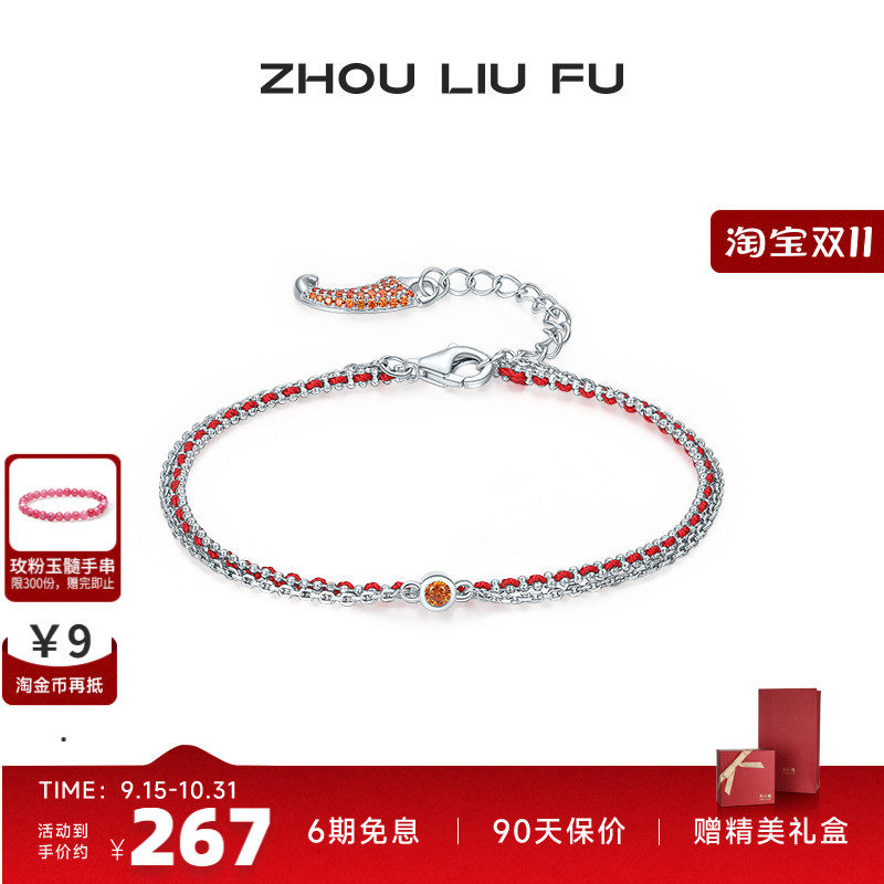 周六福女S925银朱砂小辣椒手链