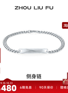 周六福S925银男士几何手链七夕