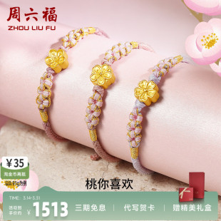 周六福黄金桃花手链女足金小桃花朵转运珠硬金编织金珠子手绳手饰