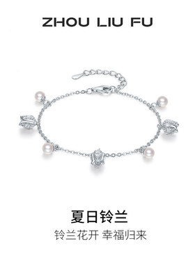 周六福铃兰珍珠银手链送女友
