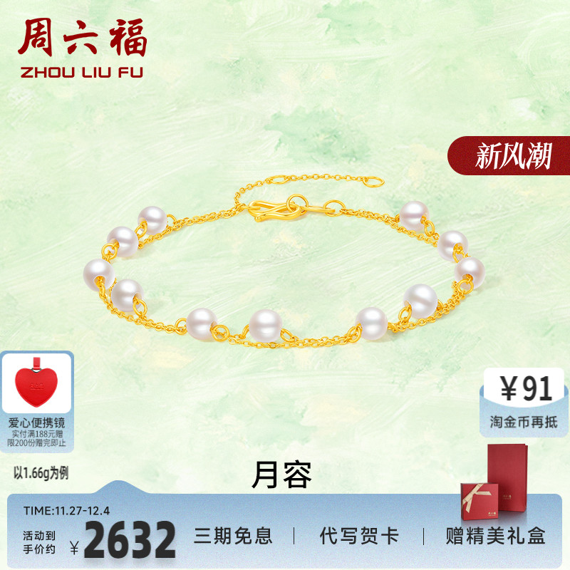 周六福女款黄金手链镶嵌珍珠计价