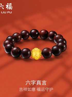 周六福黄金手串男女款小叶紫檀转