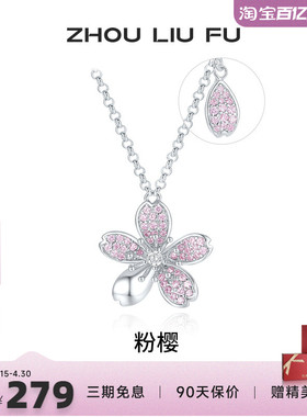 周六福粉色樱花项链女链坠S925银