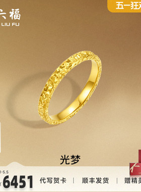 周六福黄金戒指足金爆闪碎碎冰碎金金女计价指环手饰节日礼物