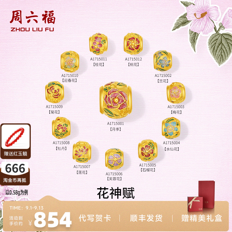 周六福黄金手绳女款5d硬金定价花语转运珠花神赋十二花神七夕礼物
