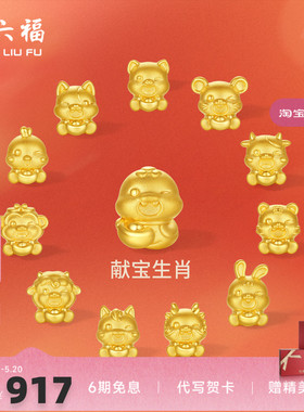 周六福黄金5d硬金转运珠定价女蛇十二生肖马抱元宝招财生肖本命年