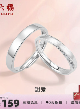 周六福S925纯银情侣对戒简约小众设计感戒指男女纪念日送女友礼物