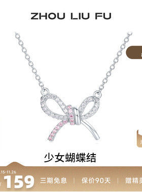 周六福项链女蝴蝶结链坠S925银高