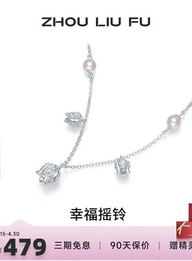 周六福项链女幸福摇铃珍珠链坠S9