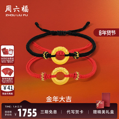 周六福黄金手绳足金定价祥云平安扣手链520礼物正品乾坤圈情侣