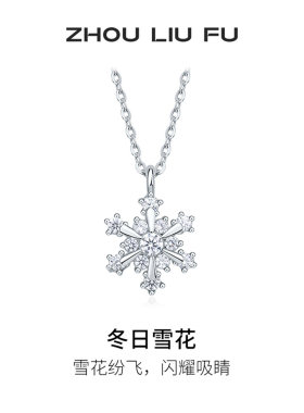 周六福圣诞冬日雪花可转动项链女