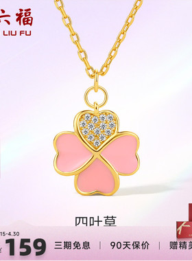 周六福s925纯银四叶草项链