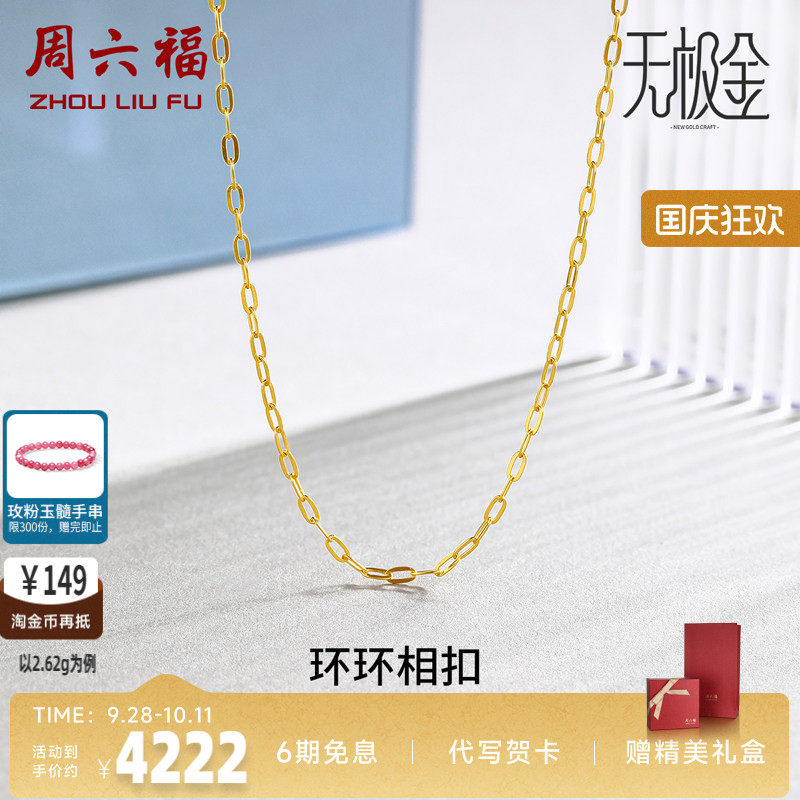 周六福5G黄金项链女黄景瑜同款配链计价足金宽O链七夕礼物