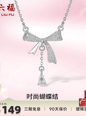 礼物项链周六福925银蝴蝶结