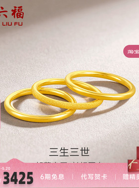 周六福黄金戒指男女同款足金计价三生三世实心指环手饰送女友正品