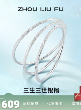 三生三世足银手镯周六福设计感