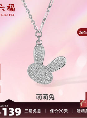 ZLF/周六福S925纯银生肖萌兔项坠