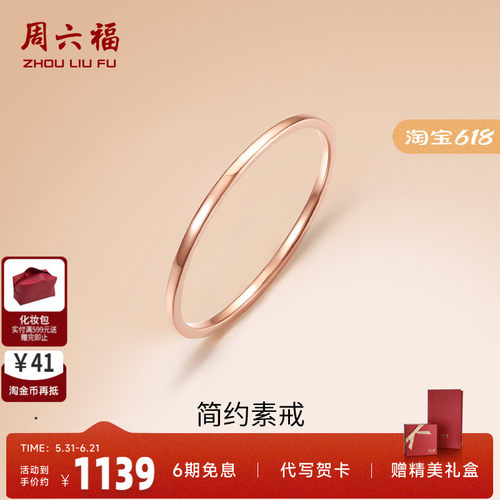 周六福18K金素圈戒指玫瑰金衬肤