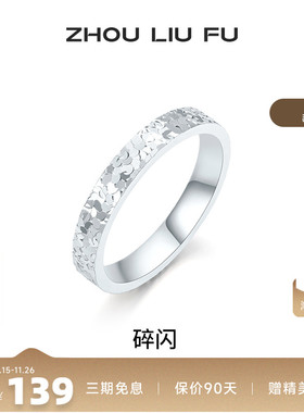 周六福女S925银碎碎冰戒指