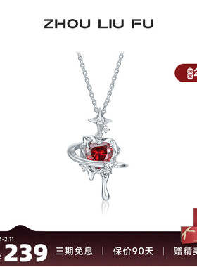 周六福饰品S925银项链立体禁忌红心甜酷风格送女友生日礼物