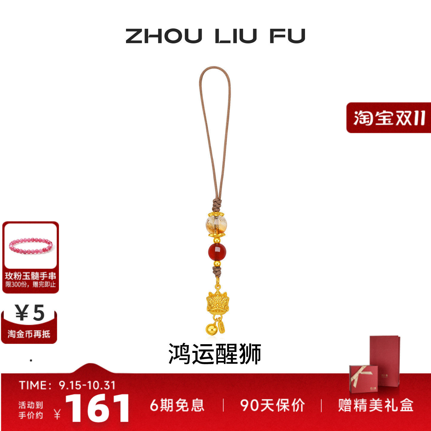 周六福鸿运醒狮手机链送女友