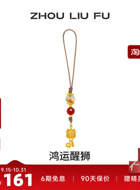 周六福鸿运醒狮手机链送女友
