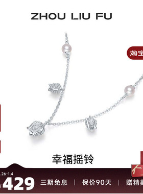 周六福项链女幸福摇铃珍珠链坠S9