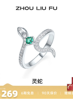周六福饰品戒指女灵蛇银指环手饰S925银高级感轻奢小众送女友礼物