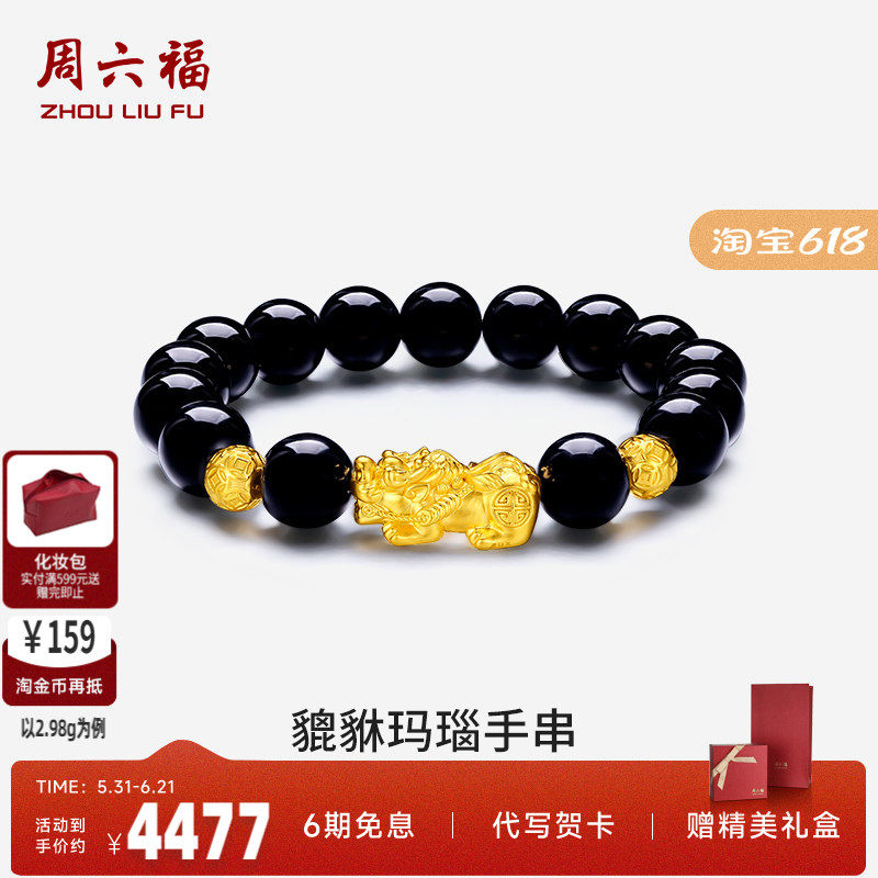 周六福貔貅黄金手链男士转运珠手串首饰金珠足金定价串珠zlf礼物